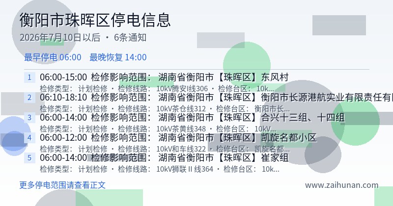 衡阳市珠晖区停电通知