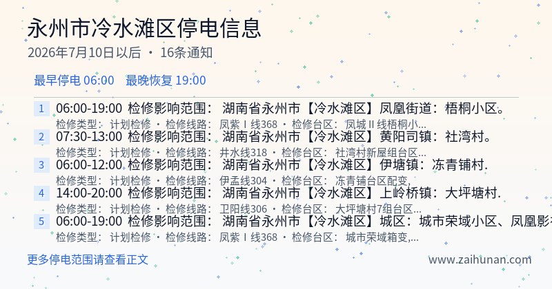 永州市冷水滩区停电通知