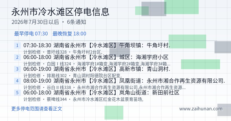 永州市冷水滩区停电通知