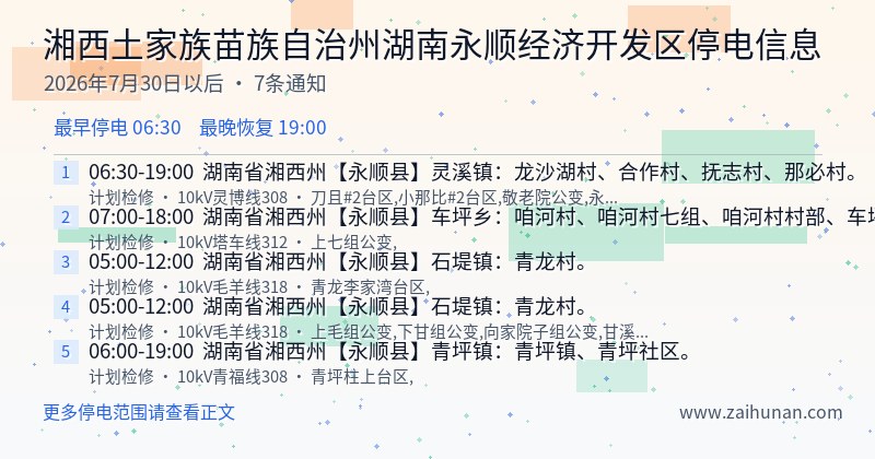 湘西土家族苗族自治州湖南永顺经济开发区停电通知