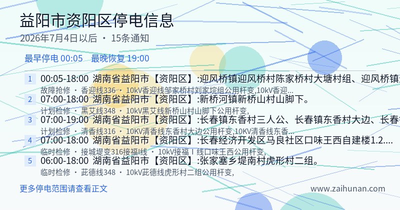 益阳市资阳区停电通知