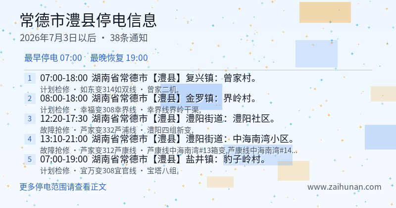 常德市澧县停电通知