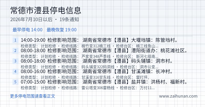 常德市澧县停电通知