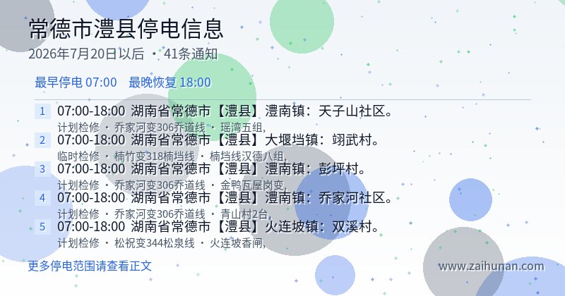 常德市澧县停电通知