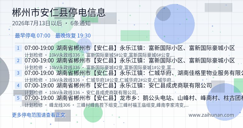 郴州市安仁县停电通知