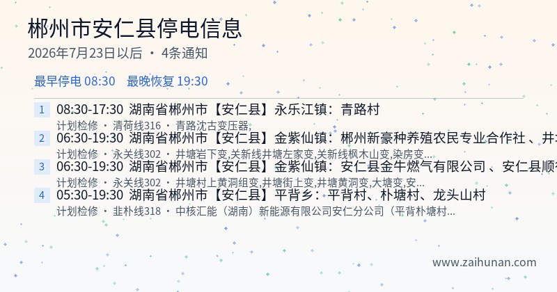 郴州市安仁县停电通知