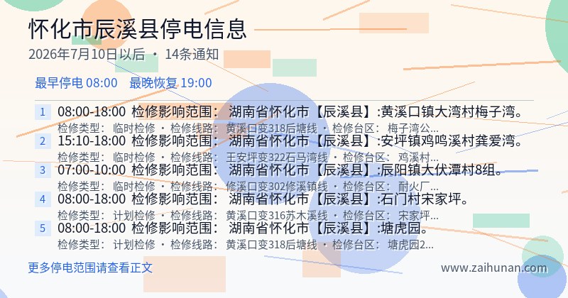 怀化市辰溪县停电通知