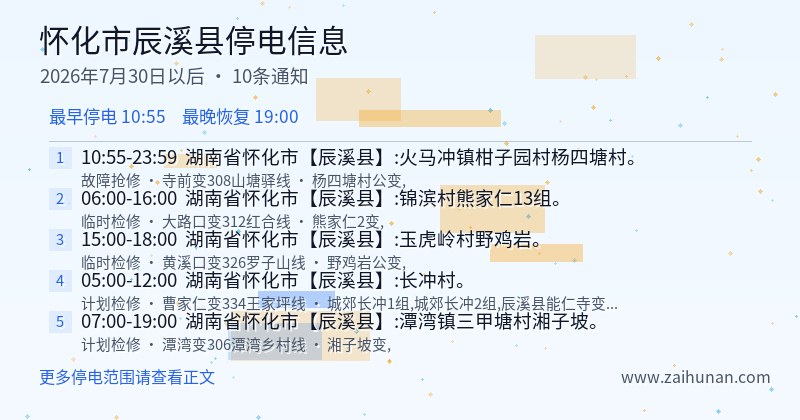 怀化市辰溪县停电通知