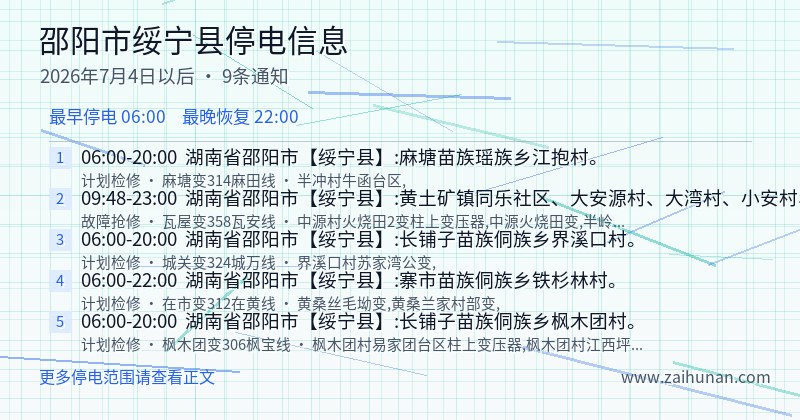 邵阳市绥宁县停电通知