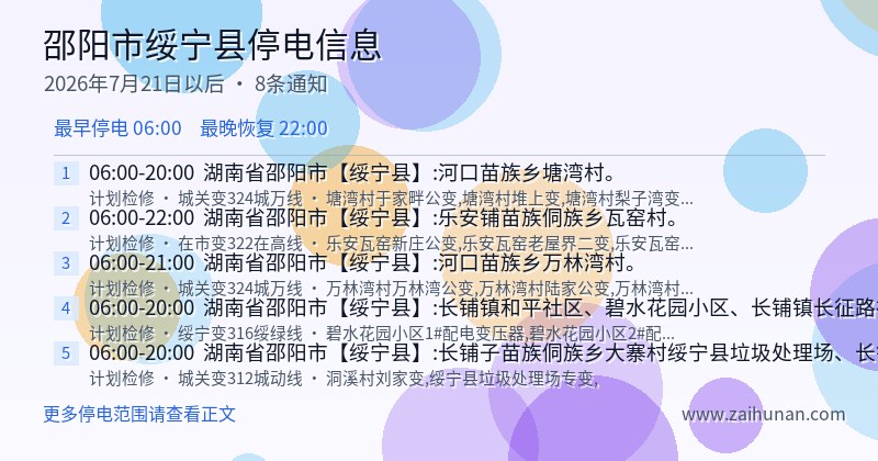 邵阳市绥宁县停电通知