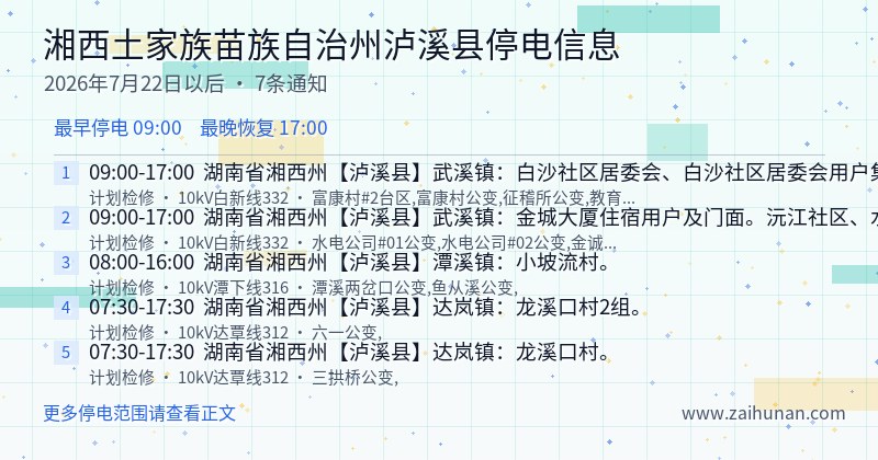 湘西土家族苗族自治州泸溪县停电通知