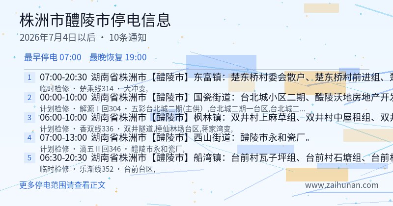 株洲市醴陵市停电通知