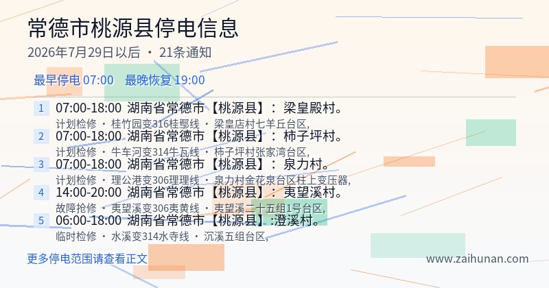 常德市桃源县停电通知