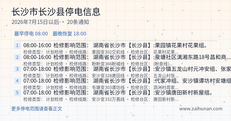长沙市长沙县停电通知