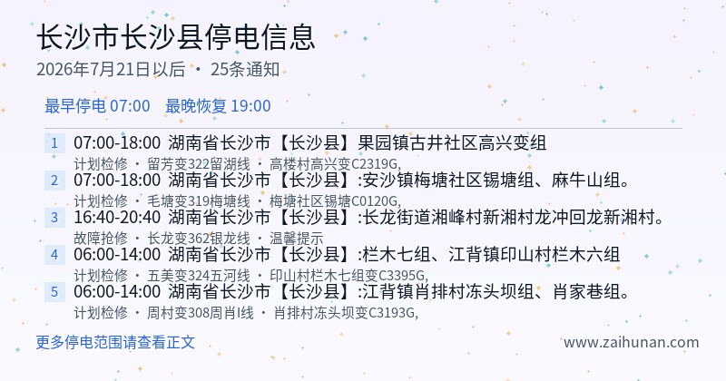 长沙市长沙县停电通知