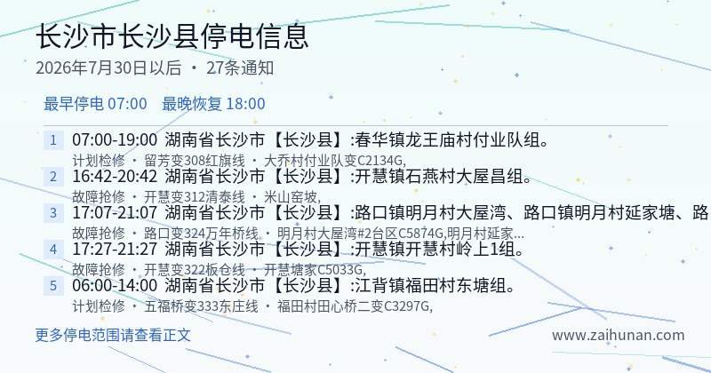 长沙市长沙县停电通知