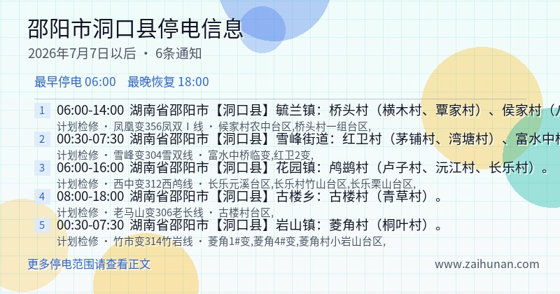 邵阳市洞口县停电通知