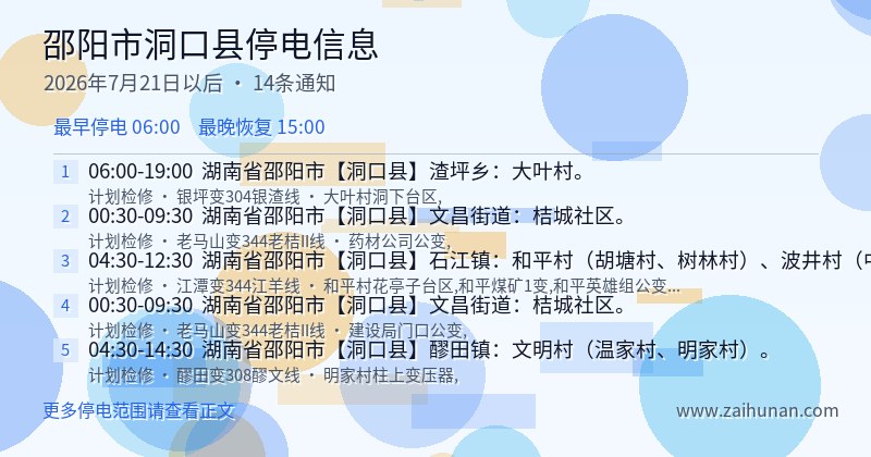 邵阳市洞口县停电通知