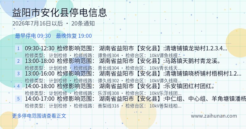 益阳市安化县停电通知