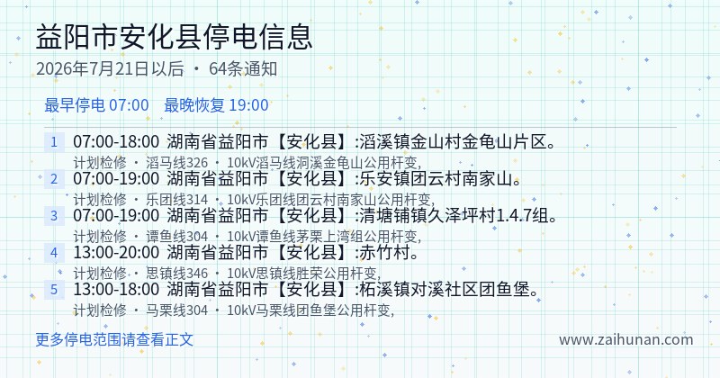 益阳市安化县停电通知