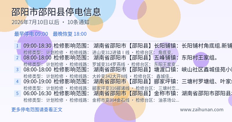 邵阳市邵阳县停电通知