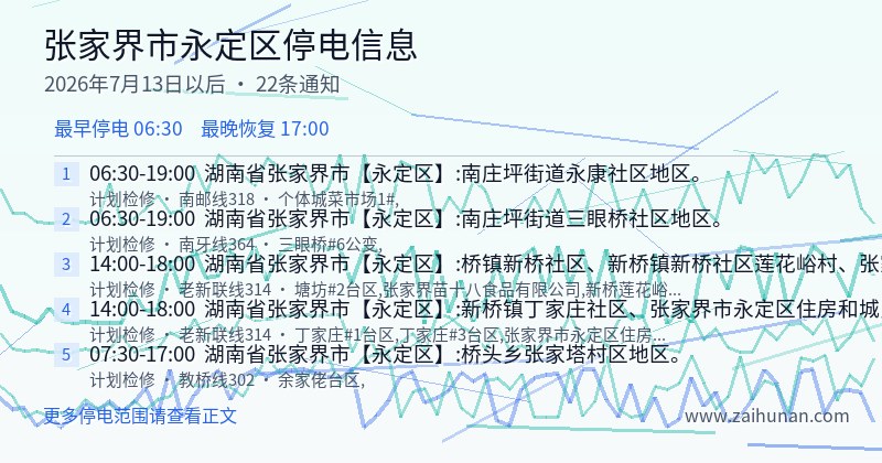 张家界市永定区停电通知