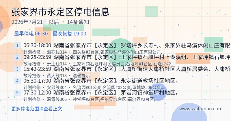 张家界市永定区停电通知