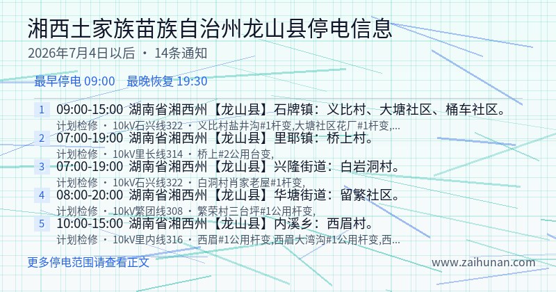 湘西土家族苗族自治州龙山县停电通知