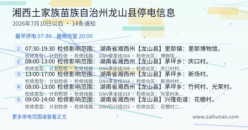 湘西土家族苗族自治州龙山县停电通知
