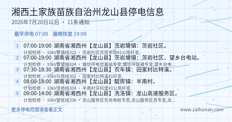 湘西土家族苗族自治州龙山县停电通知