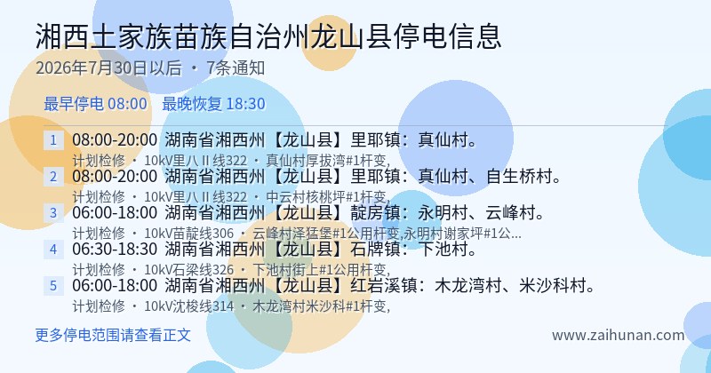 湘西土家族苗族自治州龙山县停电通知