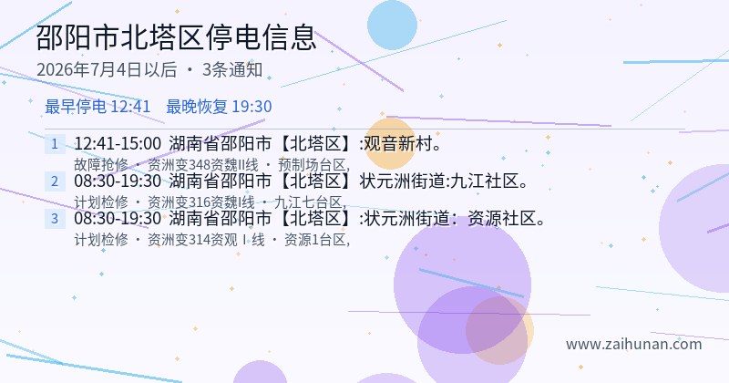 邵阳市北塔区停电通知