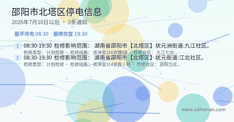 邵阳市北塔区停电通知