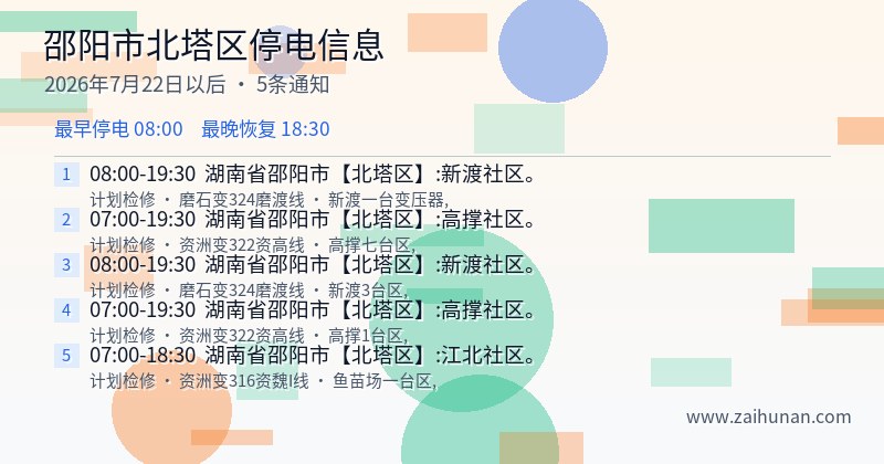 邵阳市北塔区停电通知