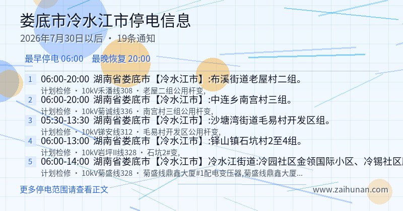 娄底市冷水江市停电通知
