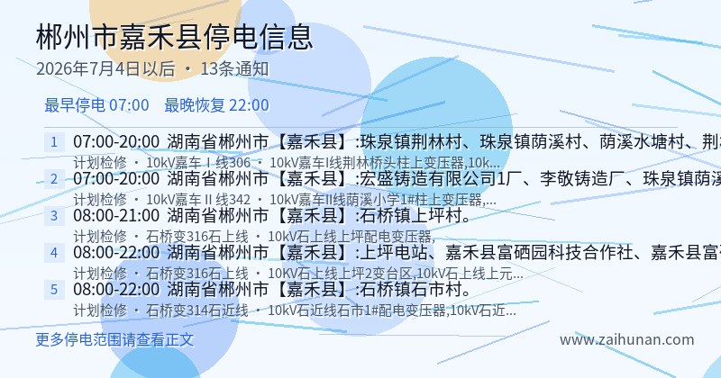 郴州市嘉禾县停电通知