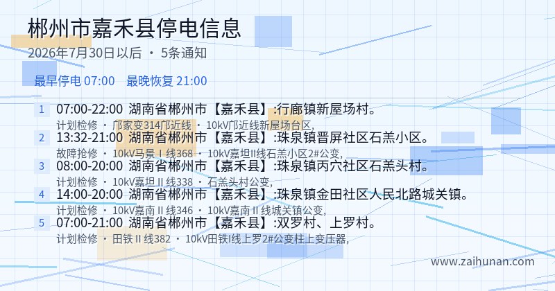 郴州市嘉禾县停电通知