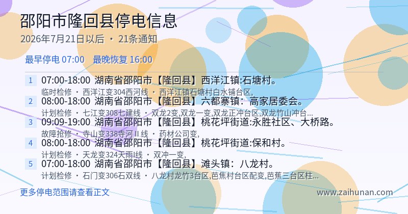 邵阳市隆回县停电通知