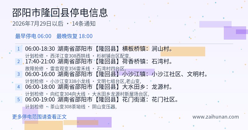 邵阳市隆回县停电通知