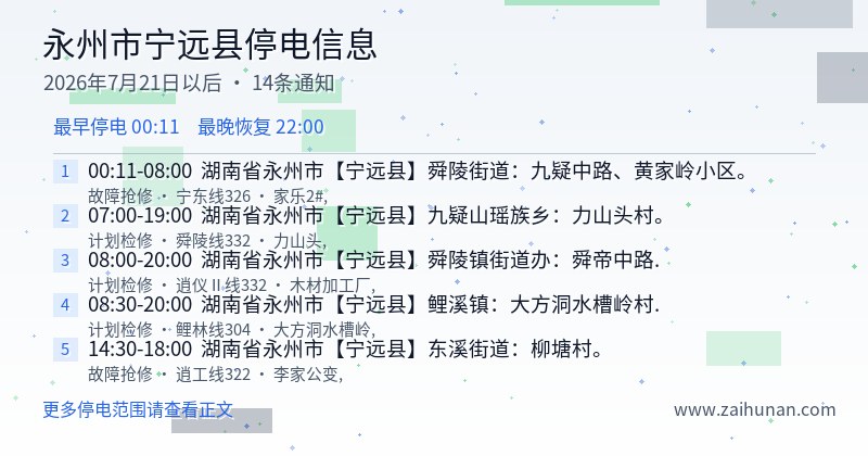 永州市宁远县停电通知