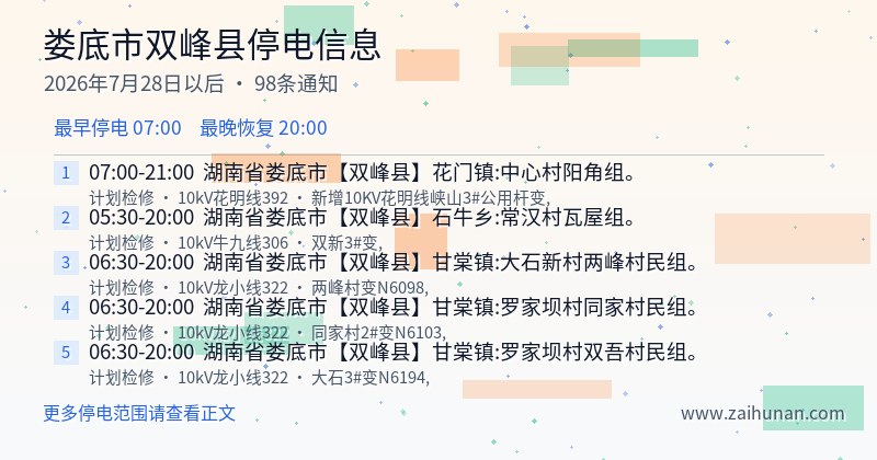 娄底市双峰县停电通知