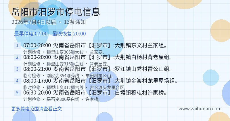 岳阳市汨罗市停电通知