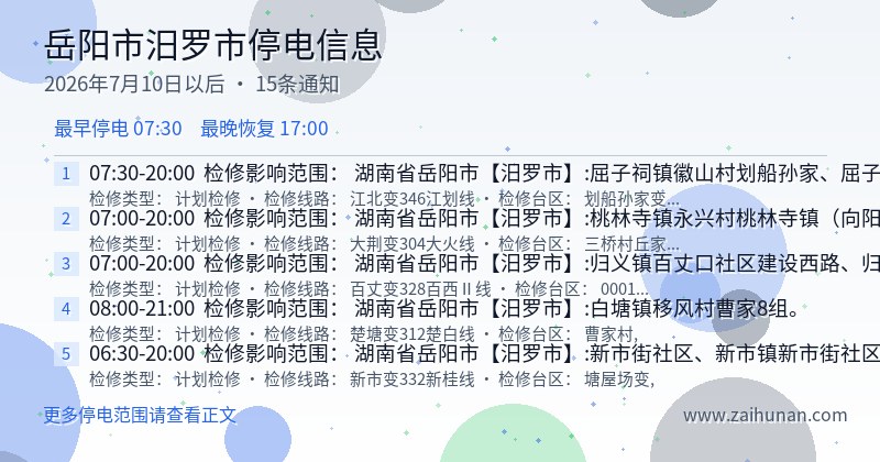 岳阳市汨罗市停电通知