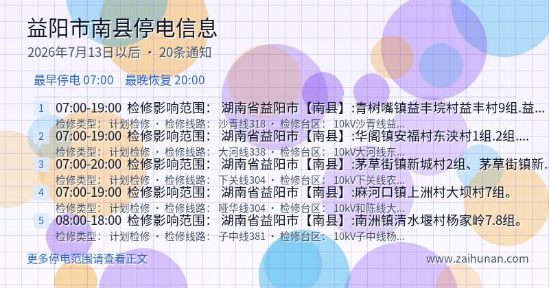 益阳市南县停电通知