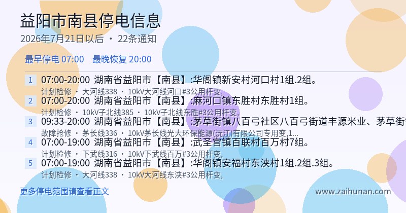 益阳市南县停电通知