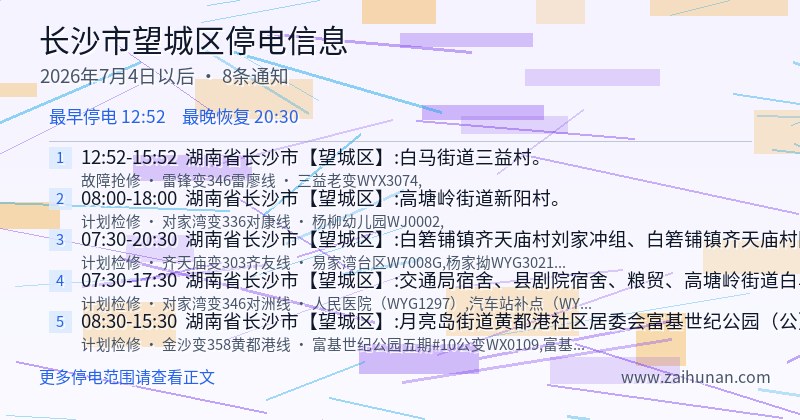 长沙市望城区停电通知