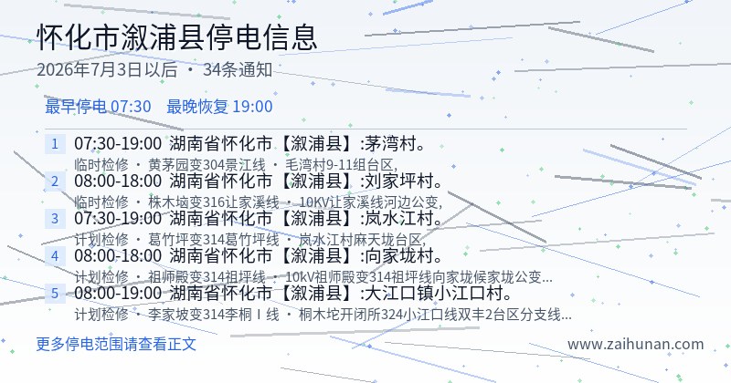 怀化市溆浦县停电通知
