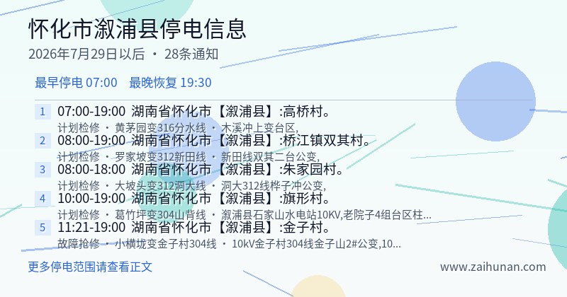 怀化市溆浦县停电通知