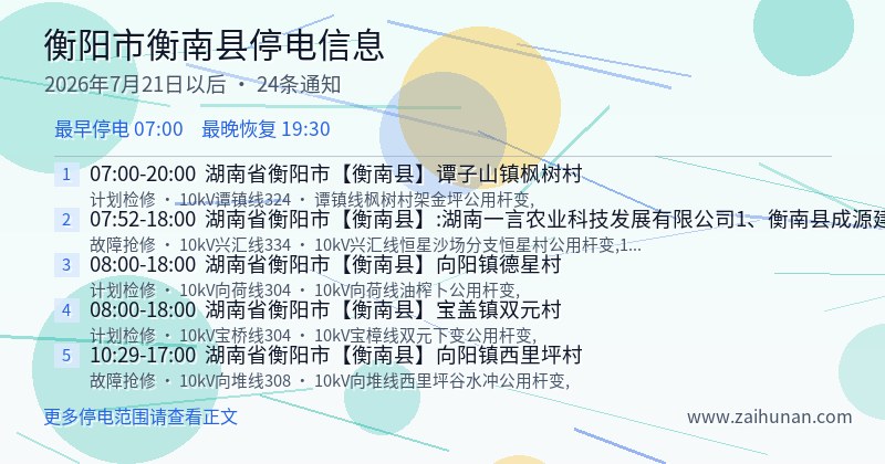 衡阳市衡南县停电通知
