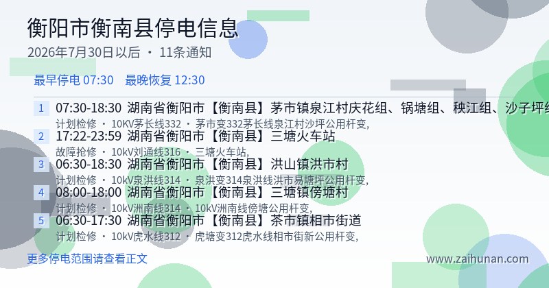 衡阳市衡南县停电通知